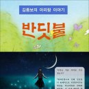 반딧불 / 김종보의 아리랑 이야기 (전자책) 이미지