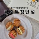 복나라 | 광주 답례품 복호두 첨단점 추석선물 단체간식 추천