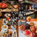 백봉치킨 | [서울 신라호텔] 더 파크뷰 조식 뷔페 후기 추천 메뉴 가격 할인 빵 맛집