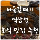 역삼2-108 | 서울갈매기 역삼점 | 불맛 갈매기 구이 맛집 추천