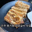 수제숯불양념갈비 | [진주 평거동 맛집] ✨ 양념 쏙 잘 밴 수제 양념 갈비 맛집 평거동 호성숯불갈비 솔직후기