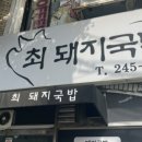 최 돼지국밥 이미지