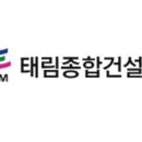 태림종합건설 이미지