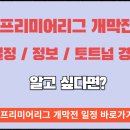 프리미어리그 개막전 일정 정보 / 토트넘 일정 이미지