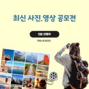 [최신 공모전] 6월 3주차 - 사진.영상 공모전 모음