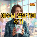 한국대학생선교회 | 2025 예수님 생일카페 서울, 부산 방문 후기! 특별한 굿즈까지!