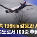 영국 196KM 강풍 비행기가 착륙하는데 공중에 채공된상태에서 겨우 착륙 이미지