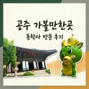 [공주 여행] 공주 가볼만한 곳 계룡산 국립공원에 있는 동학사 방문 후기