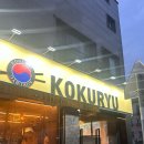 오송맛집 오송고구려 숯불닭갈비