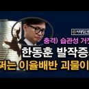 한동훈, 발작증세 괴물이다, 오락가락 정신세계, 쩌는 이중성, 이율배반 ﻿시대정신연구소 이미지