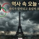 【역사속 오늘, 6월 14일】 6월 14일, 파리가 함락되고 올림픽 오륜기가 태어났다한국사·세계사 주요...