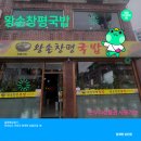 왕손창평국밥 이미지