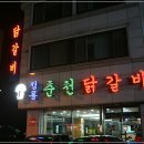 정통춘천닭갈비 이미지