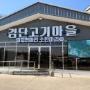 WR(인천광역시 서구)-[이음대로]-하-1 | [검단맛집]__"검단고기마을"__소고기 1kg 5만원대? 역대급 가성비 맛집 발견, 솔직후기 (주차편함)