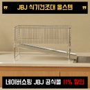 루미너스파트너 | jbj식기건조대 1단 바스켓 올스텐 식기건조대, 좁은 주방도 넓게 쓰는 법