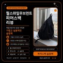와일루 | 월스와일무브먼트 피어스백 후기｜가볍게 들기 좋은데 수납까지 꽤 되는 2way 슬링백
