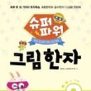 고사성어로 배우는 한자 이미지