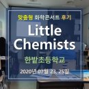 한밭초등학교 | [맞화콘_후기] 한밭초등학교 리틀노벨과학동아리 &#39;Little Chemists&#39; 특강에 다녀왔습니다.