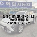 내토로(2)L | 무사고 디올뉴코나 SX2 가솔린 프리미엄 23년식 3,848km 제천중고차