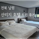 산리지호텔 이미지