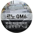 순정병원 | 광주 QM6 순정형 전동트렁크 파워테일게이트 설치장착 튜닝 시공