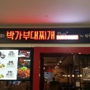 박가부대 홈플러스강서점 이미지