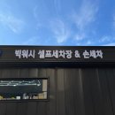 빅워시 셀프세차, 손세차 이미지