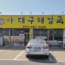 아대구해장국 이미지