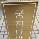 궁다방 이미지