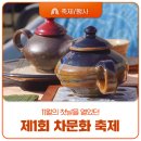 계룡산상신농촌체험휴양마을협의회 | 11월의 첫날을 열었던 상신 '차'와 분청사기의 만남