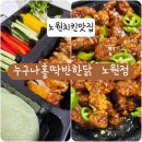 노원치킨맛집 누구나홀딱반한닭 노원점 건강한치킨 후레쉬쌈닭, 똥집강정 후기