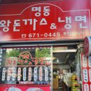 명동왕돈까스&냉면 이미지