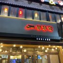 부뚜막정육식당 이미지