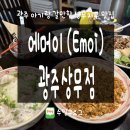 에머이광주