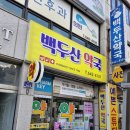 백두산약국 이미지