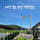 태안호스릴-22 | 태안 한적하고 조용한 분위기의 숙소 추천 '언덕침소'