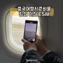 중국여행시준비물 프로출장러 추천 중국 이심 eSIM 링심