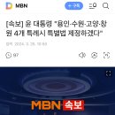 [속보] 윤 대통령 "용인·수원·고양·창원 4개 특례시 특별법 제정하겠다" 이미지