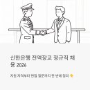 뱅커PC | 신한은행 전역장교 정규직 채용 2026 - 지원 자격부터 면접 질문까지 한 번에 정리