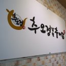 제일남원추어탕 이미지