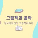 그림책+음악 융합놀이 이미지