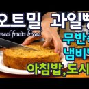 오트밀로 빵만들기 유투브 이미지