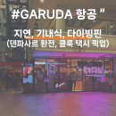 천리약국 | 발리여행 가루다항공 지연, 기내식, 다이빙핀 수하물 후기 클룩 택시 픽업 서비스까지