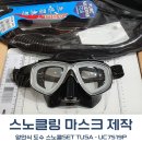 P-7519 | 강남구 스노클링마스크 안경처럼 깨끗하게 맞춰 쓰세요 [제주도 스노클여행 TUSA UC7519P]