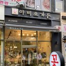 발산역 당일 예약 가능한 꽃다발 맛집 - 아비오가든