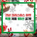 ’21년 크리스마스 마켓 특별 제품100선 공개! 이미지