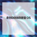 춘천타이어 이미지