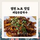 제일손칼국수 | 영천 노포맛집 제일손칼국수ㅣ칼국수와 돼지껍데기 꿀조합 내돈내산 후기