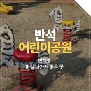 반석어린이공원 네이버블로그