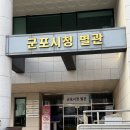 군포시청(별관) | 군포 산본 중소형 폐가전제품 전용 수거함 이용후기